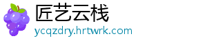 匠艺云栈